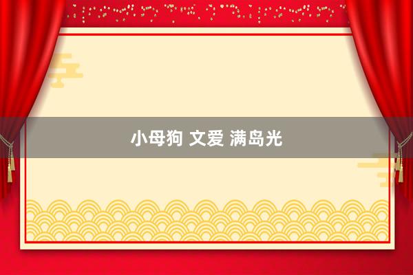 小母狗 文爱 满岛光