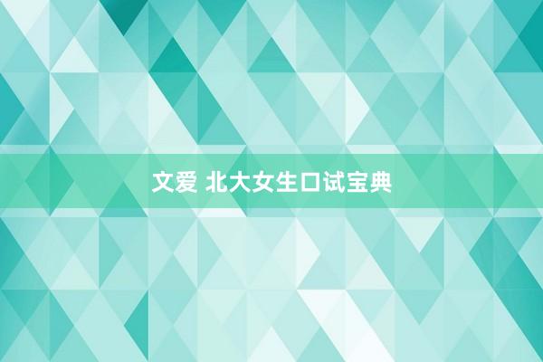 文爱 北大女生口试宝典