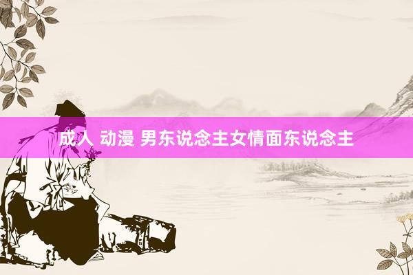 成人 动漫 男东说念主女情面东说念主