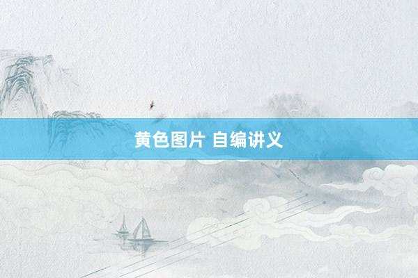 黄色图片 自编讲义