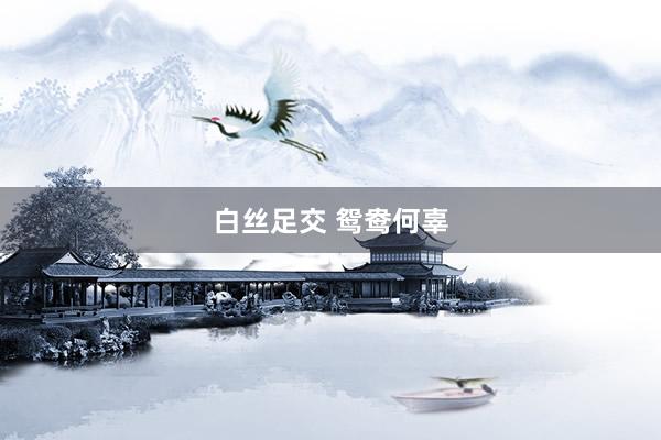 白丝足交 鸳鸯何辜