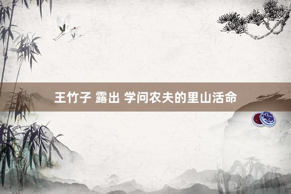 王竹子 露出 学问农夫的里山活命