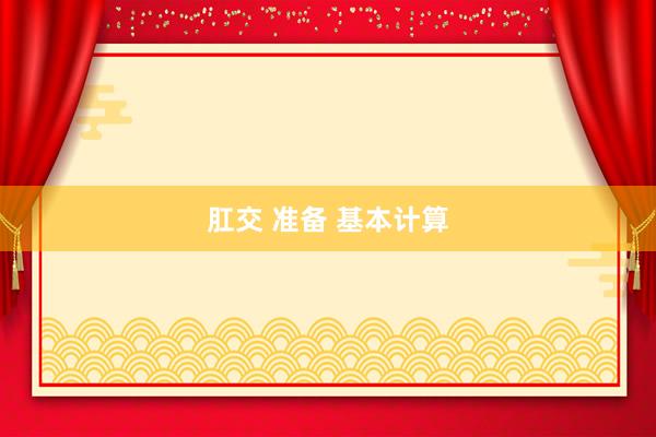 肛交 准备 基本计算