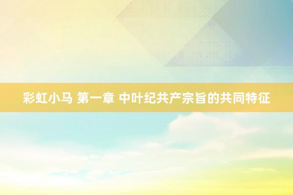 彩虹小马 第一章 中叶纪共产宗旨的共同特征
